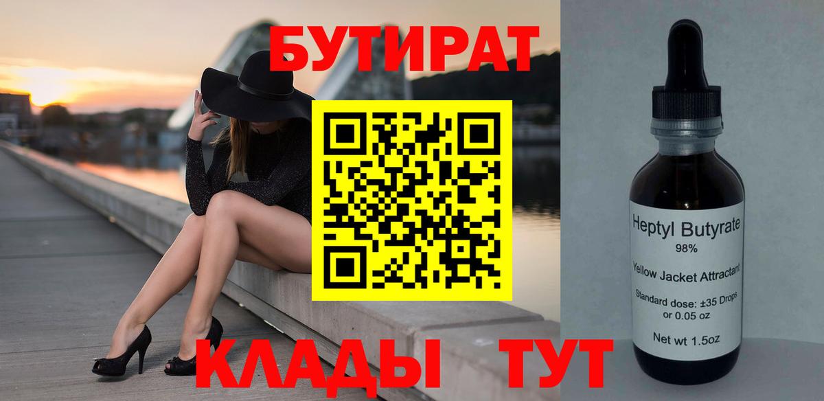 Бутират Butirat Мончегорск